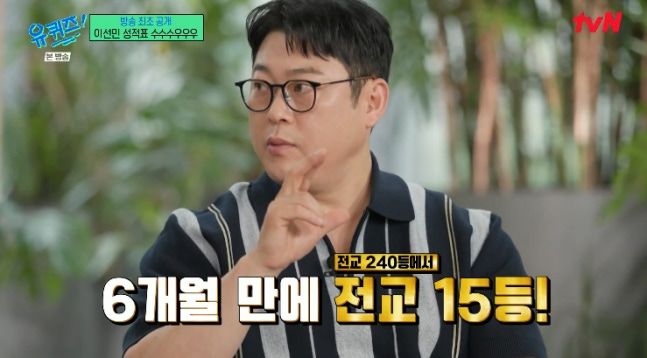 이선민 "공부 6개월만에 전교 240등에서 전교 15등"