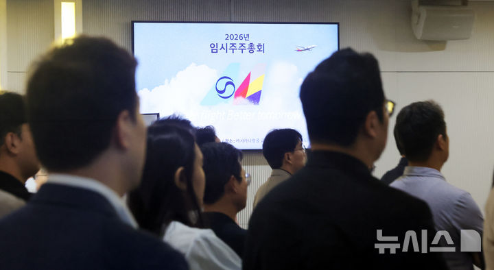 [서울=뉴시스] 박주성 기자 =  12일 오전 서울 강서구 아시아나항공 본사에서 열린 임시주주총회에 주주들이 참석하고 있다.이날 임시주주총회에서는 대한항공과의 합병계약 승인 안건이 처리 됐다. 2026.08.12. park7691@newsis.com