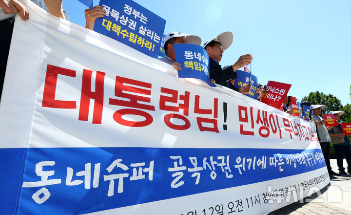 [서울=뉴시스] 전신 기자 = 12일 청와대 앞 분수대 광장에서 한국수퍼마켓협동조합연합회가 동네슈퍼·골목상권 위기에 따른 비상대책 촉구 및 대통령 면담 요구 기자회견을 하고 있다. 2026.08.12. photo1006@newsis.com