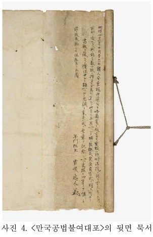 [서울=뉴시스] '만국공법불여대포'의 뒷면 묵서 (사진=국가유산청 제공) 2026.08.13. photo@newsis.com *재판매 및 DB 금지