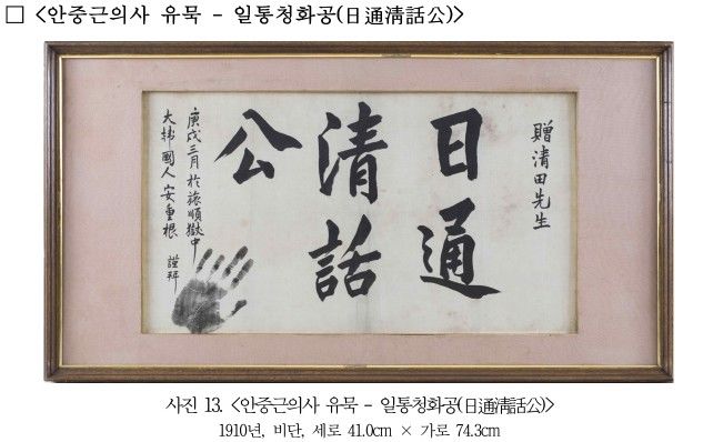 [서울=뉴시스] 보물 '안중근의사 유묵-일통청화공' (사진=국가유산청 제공) 2026.08.13. photo@newsis.com *재판매 및 DB 금지