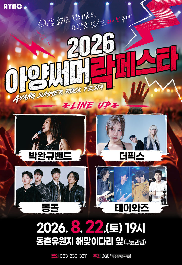 [대구=뉴시스] 2026 아양써머락페스타 안내 포스터. (사진=아양아트센터 제공) 2026.08.13. photo@newsis.com *재판매 및 DB 금지