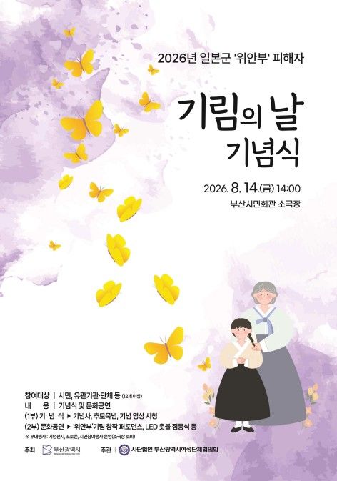 [부산=뉴시스] 부산시는 오는 14일 오후 2시 부산시민회관 소극장에서 '2026년 제9회 일본군 위안부 피해자 기림의 날' 행사를 개최한다고 13일 밝혔다. (사진=부산시 제공) 2026.08.13. photo@newsis.com *재판매 및 DB 금지