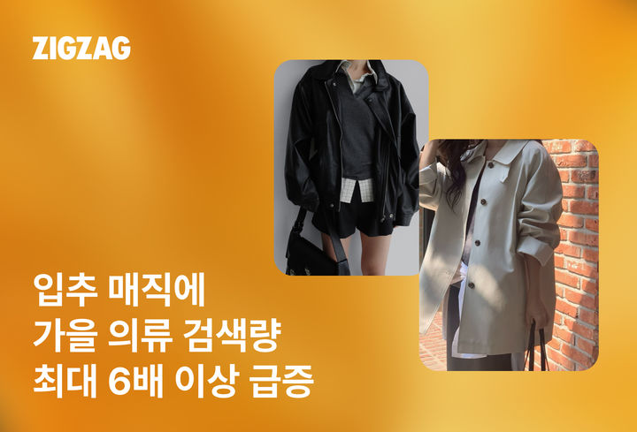 [서울=뉴시스] 입추를 기점으로 지그재그에서 선선해진 날씨에 가을 의류를 찾는 고객이 급증했다. (사진=카카오스타일 제공) 2026.08.13. photo@newsis.com *재판매 및 DB 금지