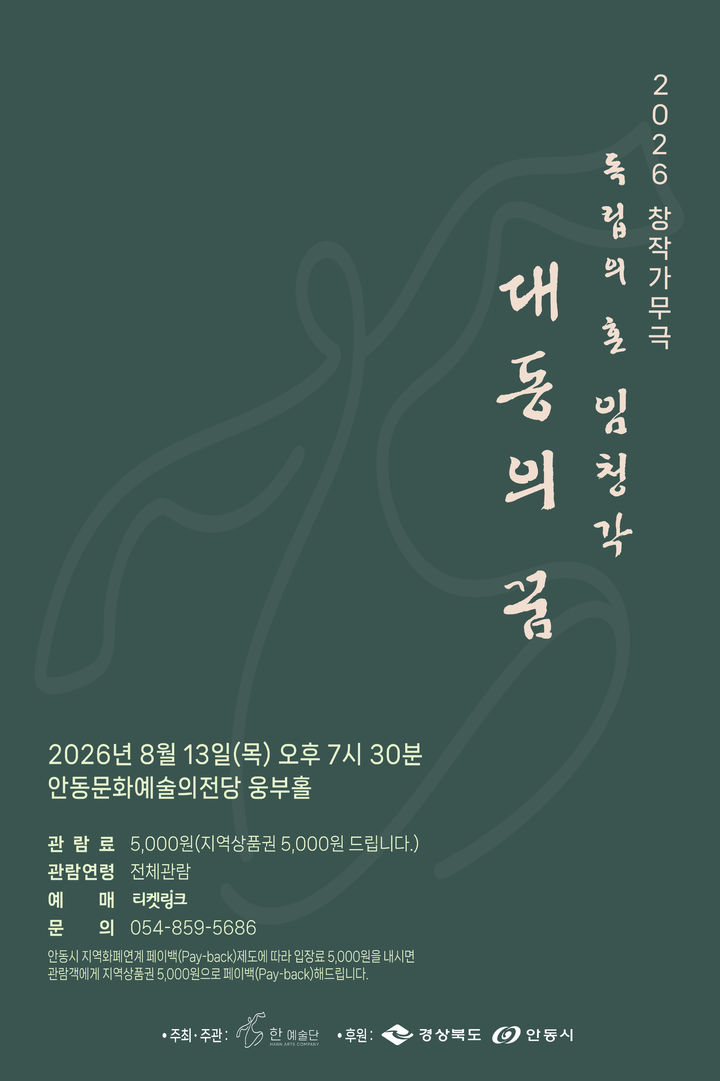 [안동=뉴시스] '독립의 혼 임청각, 대동의 꿈' 포스터 (사진=안동시 제공) 2026.08.13. photo@newsis.com *재판매 및 DB 금지