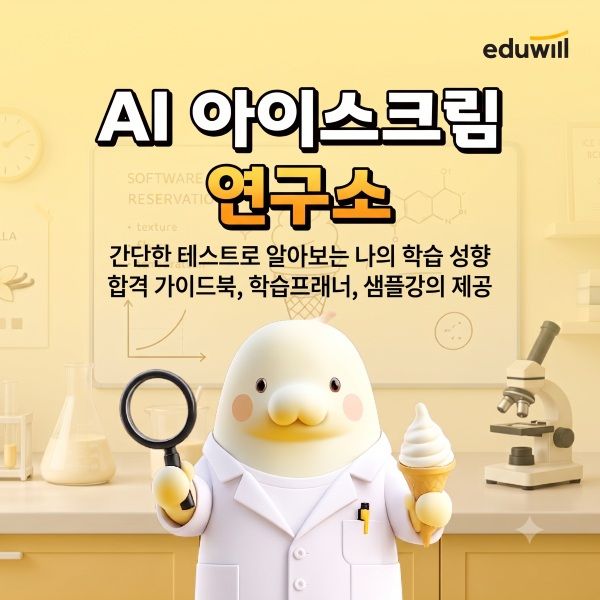 [서울=뉴시스] 에듀윌은 자격증 학습을 시작하려는 이들을 위한 맞춤형 진단 콘텐츠 'AI 아이스크림 연구소'를 선보인다고 13일 밝혔다. (사진=에듀윌 제공) 2026.8.13. photo@newsis.com *재판매 및 DB 금지