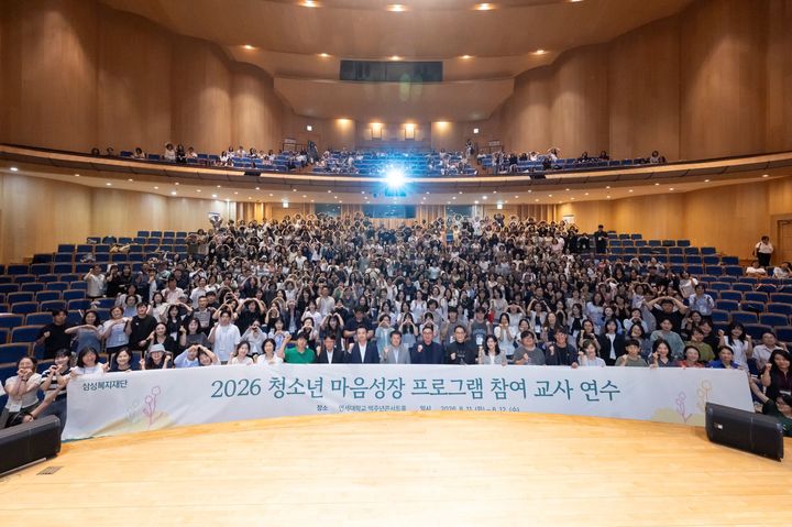 [서울=뉴시스] 삼성복지재단은 지난 11일부터 12일까지 연세대학교 백주년기념관에서 '청소년 마음성장 프로그램' 전국 교사 연수를 개최했다고 13일 밝혔다. (사진=삼성복지재단 제공) 2026.08.13. photo@newsis.com *재판매 및 DB 금지