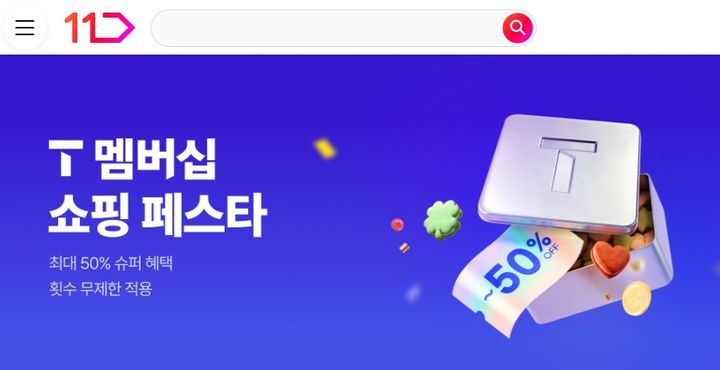11번가가 'T 멤버십' 고객에 최대 반값 할인 혜택을 제공하는 8월 'T 멤버십 쇼핑 페스타'를 오는 20일까지 실시한다고 13일 밝혔다. *재판매 및 DB 금지