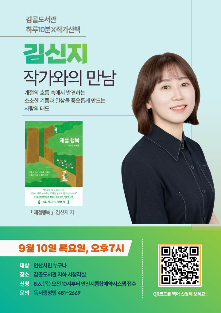 [안산=뉴시스] 감골도서관 '김신지 작가 초청 제철행복 강연' 디지털 홍보자료. (사진=안산시 제공) 2026.08.13. photo@newsis.com *재판매 및 DB 금지