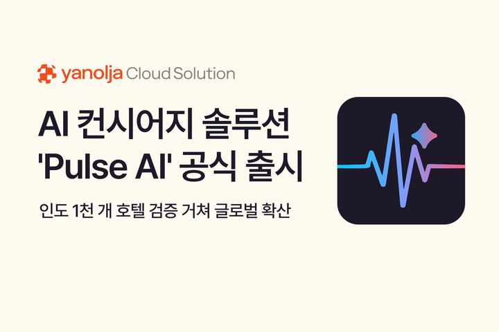 [서울=뉴시스] 야놀자 호스피탈리티 솔루션 멤버사 야놀자클라우드솔루션(YCS)은 AI 컨시어지 솔루션 '펄스 AI'를 공식 출시하고 글로벌 시장 확산에 나선다고 13일 밝혔다. 2026.08.13. (사진=야놀자 제공) *재판매 및 DB 금지