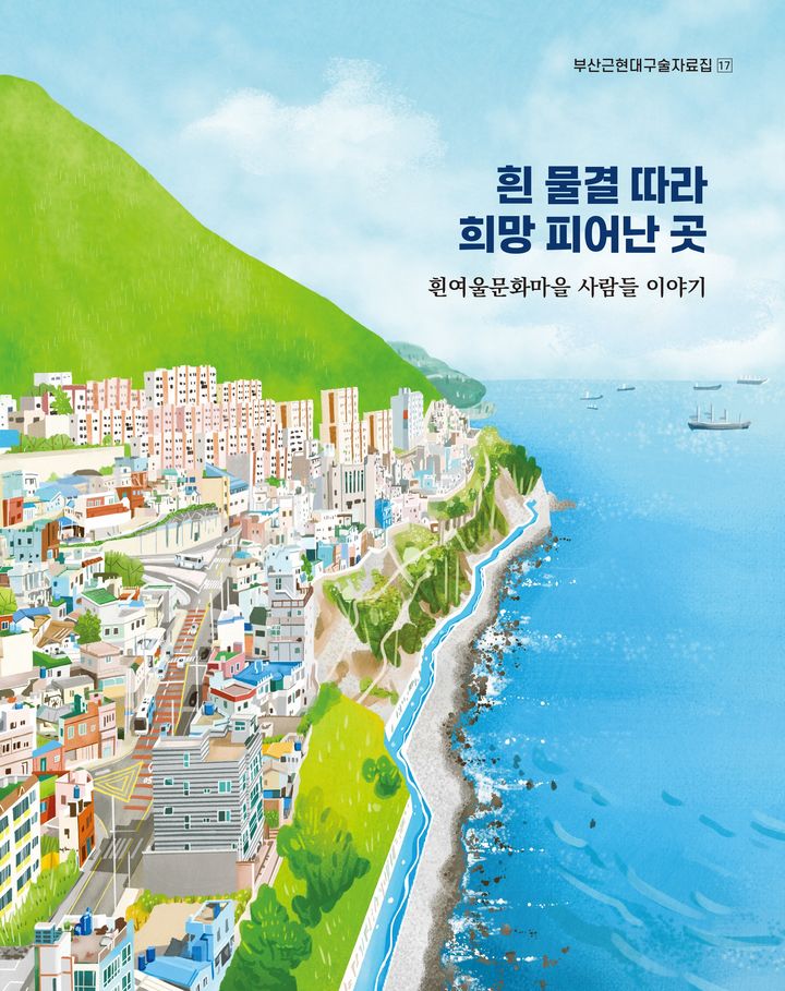 [부산=뉴시스] 부산근현대구술자료집 제17권 '흰 물결따라 희망 피어난 곳-흰여울문화마을 사람들 이야기' 표지. (사진=부산시 제공) 2026.08.13. photo@newsis.com *재판매 및 DB 금지