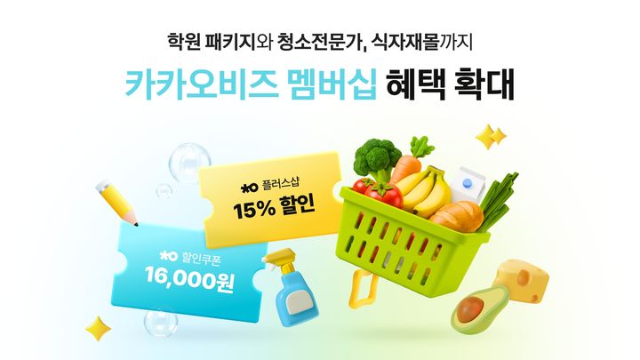 [서울=뉴시스] 카카오는 카카오비즈 멤버십에 식봄, 청연, 결제선생 등 다양한 업종의 제휴 혜택을 추가했다고 13일 밝혔다. 2026.08.13. (사진=카카오 제공) *재판매 및 DB 금지