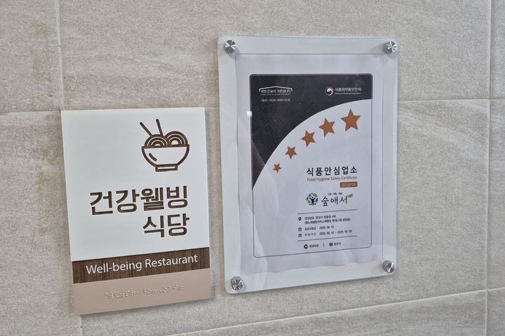 [양산=뉴시스] 숲애서, 식품안심업소 현판. (사진= 양산시시설관리공단 제공) 2026.08.13. photo@newsis.com *재판매 및 DB 금지