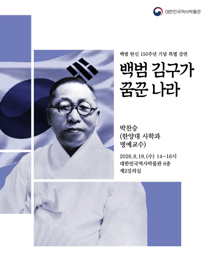[서울=뉴시스] 특별강연 '백범 김구가 꿈꾼 나라' 홍보물 (사진=대한민국역사박물관 제공) 2026.08.13. photo@newsis.com *재판매 및 DB 금지
