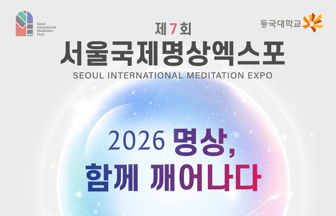 [서울=뉴시스] 제7회 서울국제명상엑스포 '2026 명상, 함께 깨어나다' (사진=동국대학교 불교학술원 종학연구소 제공) 2026.08.13. photo@newsis.com *재판매 및 DB 금지