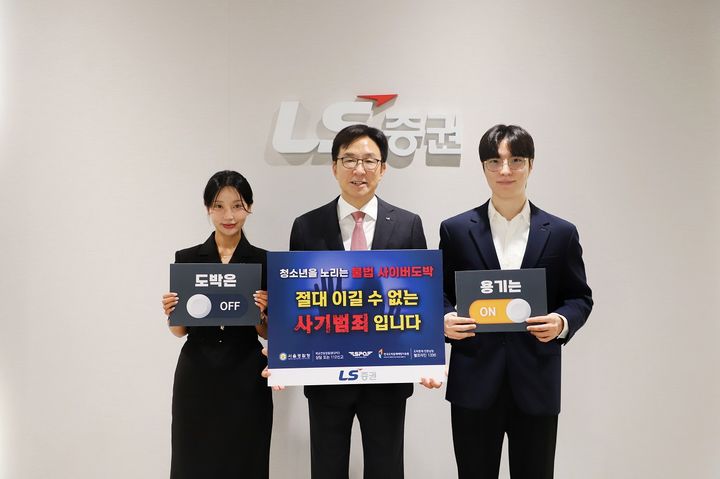 홍원식 LS증권 대표(가운데)가 청소년 불법 도박의 위험성을 알리고 피해를 예방하기 위한 '청소년 불법도박 근절 캠페인'에 참여하고 있다.(사진=LS증권 제공) *재판매 및 DB 금지