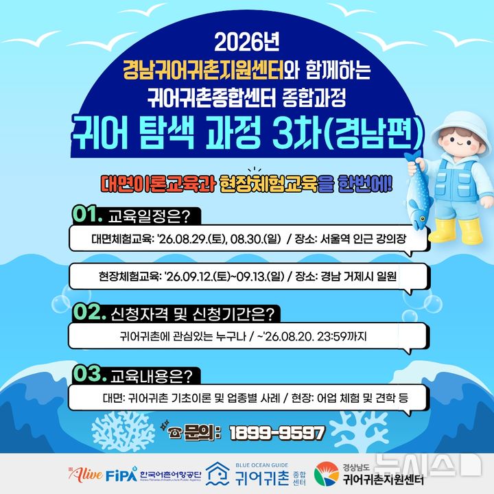 [서울=뉴시스] 귀어 탐색 과정 3차(경남편) 교육생 모집 공고 팝업 이미지.