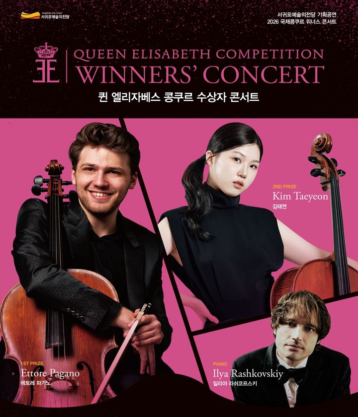 [서귀포=뉴시스] 2026 퀸 엘리자베스 국제콩쿠르 위너스 콘서트 포스터. (사진=서귀포시 제공) photo@newsis.com *재판매 및 DB 금지