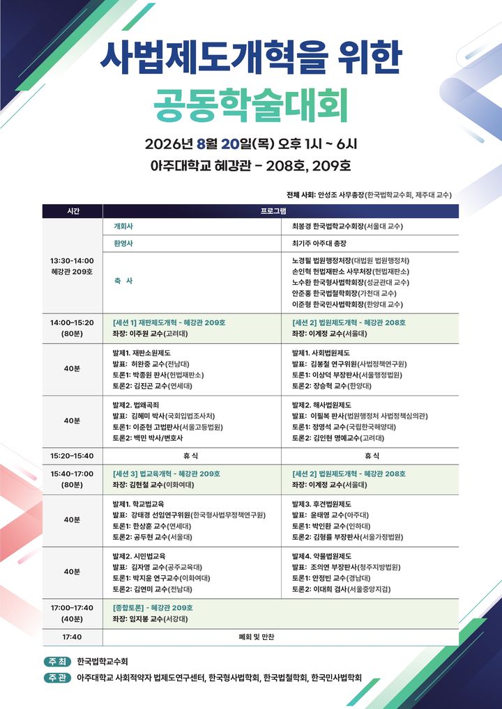 한국법학교수회는 오는 20일 아주대학교 사회적약자 법제도연구센터, 한국형사법학회, 한국법철학회, 한국민사법학회와 공동으로 사법제도개혁안을 주제로 아주대학교에서 학술대회를 개최한다. 2026.08.13. (사진제공=한국법학교수회) photo@newsis.com *재판매 및 DB 금지