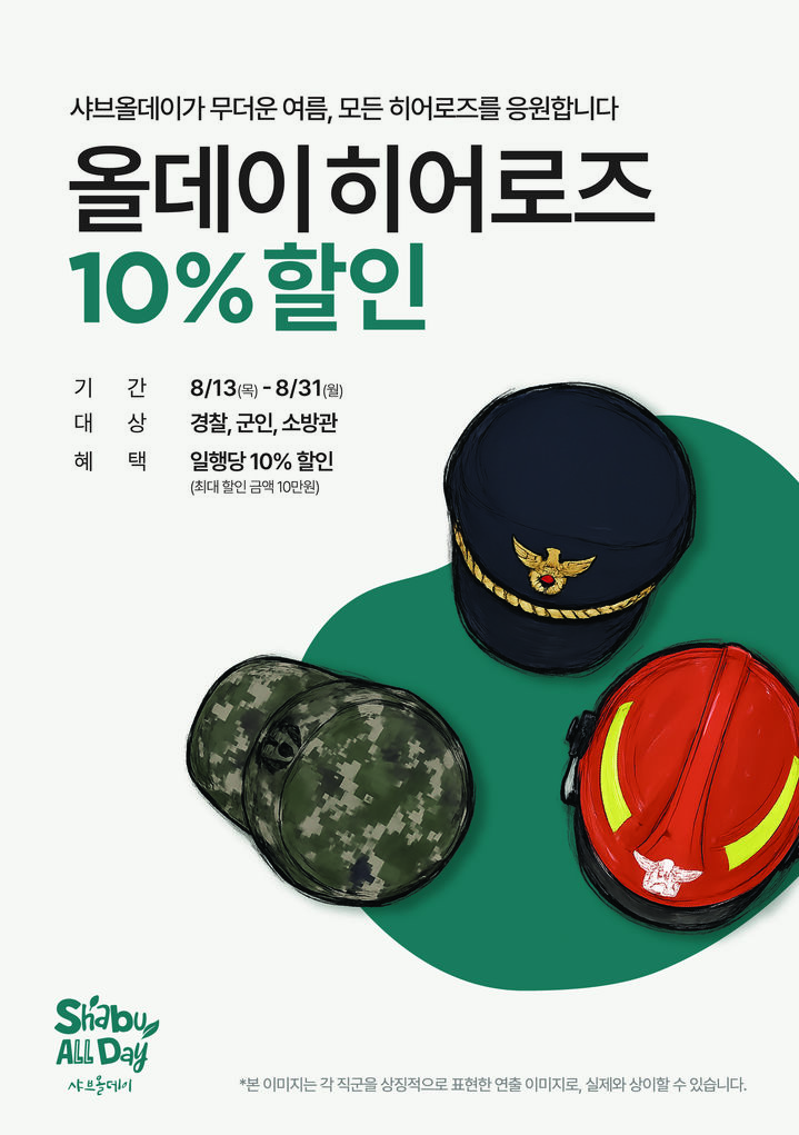 (사진=샤브올데이 제공) *재판매 및 DB 금지
