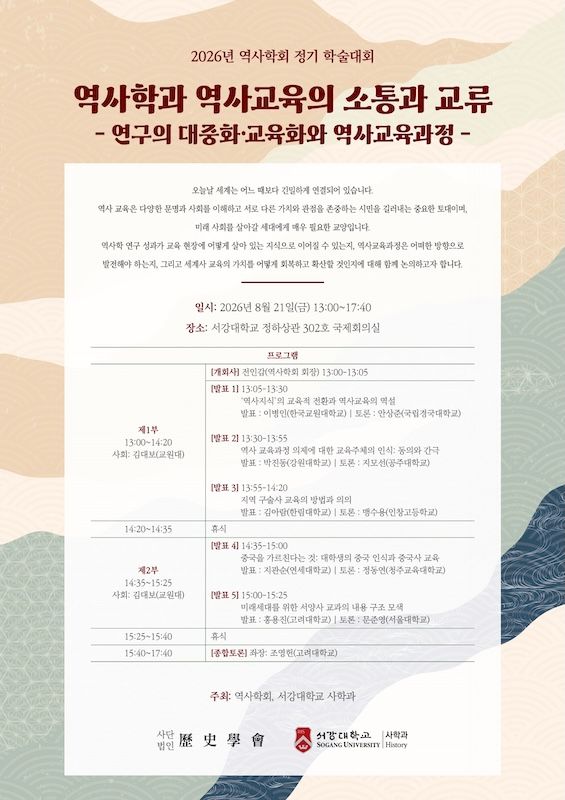 [서울=뉴시스] 서강대 사학과 역사학회 '2026년 정기 학술대회' 포스터. (사진=서강대 제공) 2026.08.13. photo@newsis.com *재판매 및 DB 금지