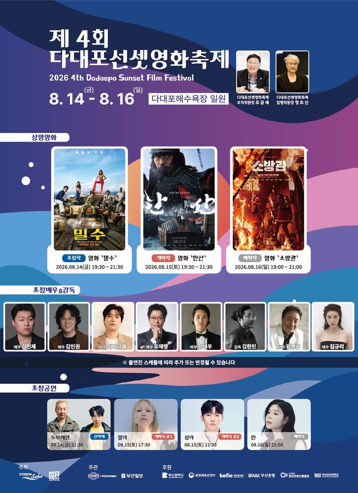 [부산=뉴시스] 제4회 다대포선셋영화축제(DSFF)가 14~16일 부산 사하구 다대포해수욕장 일원에서 열린다. (사진=다대포선셋영화축제 조직위원회 제공) 2026.08.13. photo@newsis.com *재판매 및 DB 금지