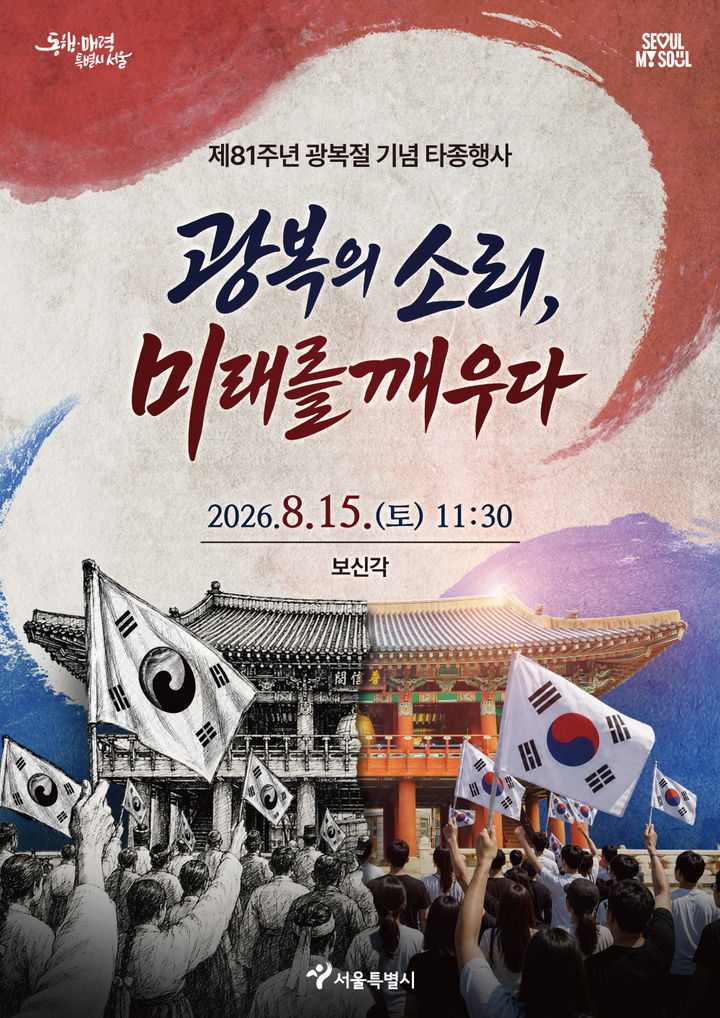 [서울=뉴시스] 서울시가 15일 오전 11시30분 서울 종로 보신각에서 여는 '제81주년 광복절 기념 타종행사' 포스터. (사진=서울시 제공) 2026.08.13. photo@newsis.com *재판매 및 DB 금지