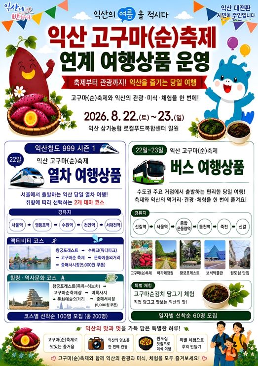 "축제 즐기고 명소 보고"…익산시, 체류형 관광 여행상품 출시