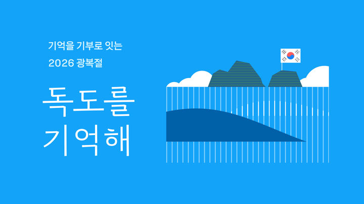 [서울=뉴시스] 카카오는 광복절을 맞아 사회공헌 플랫폼 '카카오같이가치'에서 '독도를 기억해' 캠페인을 진행한다고 13일 밝혔다. 2026.08.13. (사진=카카오 제공) *재판매 및 DB 금지