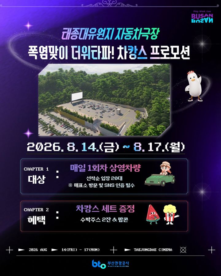 [부산=뉴시스] 부산관광공사가 14~17일 태종대 자동차극장 '드라이브 인 영도'에서 '더위 타파! 차캉스' 프로모션을 진행한다. (사진=부산관광공사 제공) 2026.08.13. photo@newsis.com *재판매 및 DB 금지
