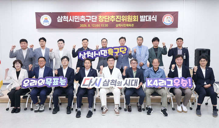 삼척시민축구단 창단추진위원회는 지난 12일 삼척시민체육관에서 박상수 삼척시장을 비롯한 가관단체장, 체육계 관계자 및 지역 사회단체장 등이 참석한 가운데 ‘K4리그 삼척시민축구단’ 발대식을 개최하고 있다.(사진=삼척시 제공) *재판매 및 DB 금지