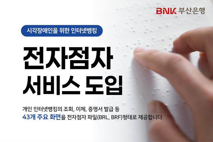 [부산=뉴시스] BNK부산은행은 시각장애인의 금융 접근성을 높이기 위해 인터넷뱅킹 전자점자 서비스를 도입했다고 13일 밝혔다. (사진=부산은행 제공) 2026.08.13. photo@newsis.com *재판매 및 DB 금지