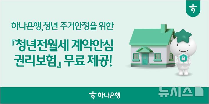[서울=뉴시스]하나은행이 청년층의 주거 안정을 지원하기 위해 하나손해보험과 공동으로 개발한 '청년전월세 계약안심 권리보험'을 무료 제공한다고 13일 밝혔다. (사진=하나은행 제공). 2026.08.13. photo@newsis.com 