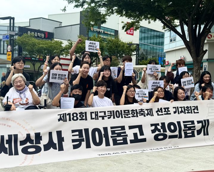 [대구=뉴시스] 정재익 기자 = 13일 오전 대구 중구 반월당 대중교통전용지구 옛 중앙파출소 앞에서 제18회 대구퀴어문화축제 조직위원회가 기자회견을 열고 축제 개최를 선포하고 있다. 2026.08.13. jjikk@newsis.com. *재판매 및 DB 금지