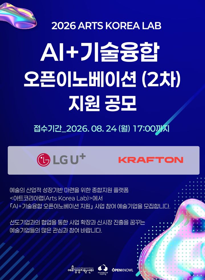 아트코리아랩, AI 기술융합 오픈이노베이션 2차 공모