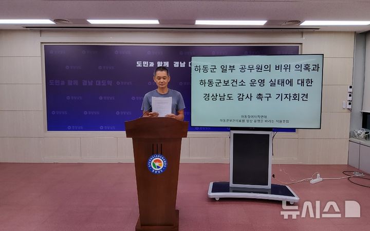 [하동=뉴시스] 차용현 기자 = 경남 하동참여자치연대 최지한 위원장이 13일 오전 경남도청 브리핑룸에서 하동군 일부 공무원의 비위 의혹과 관련한 기자회견을 열고 있다.2026.08.13.(사진=하동참여자치연대 제공) photo@newsis.com