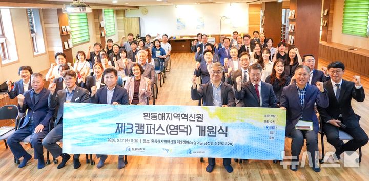 [포항=뉴시스] 지난 12일 경북 영덕군 남정면 조이풀빌리지에서 열린 '한동대 환동해지역혁신원 제3캠퍼스 영덕 개원식'에서 김광 환동해지역혁신원장, 권순박 영덕군 부군수, 박현규 영덕군의회 부의장, 김성호·신정희·나현주·김미애·김미옥 군의원, 김병우 환동해지역혁신원 자문 위원장, 주민 등 참석자들이 기념 촬영하고 있다. (사진=한동대 제공) 2026.08.13. photo@newsis.com