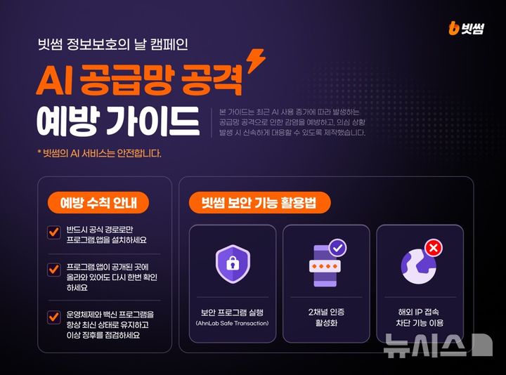빗썸, 'AI 공급망 공격' 예방 가이드 공개