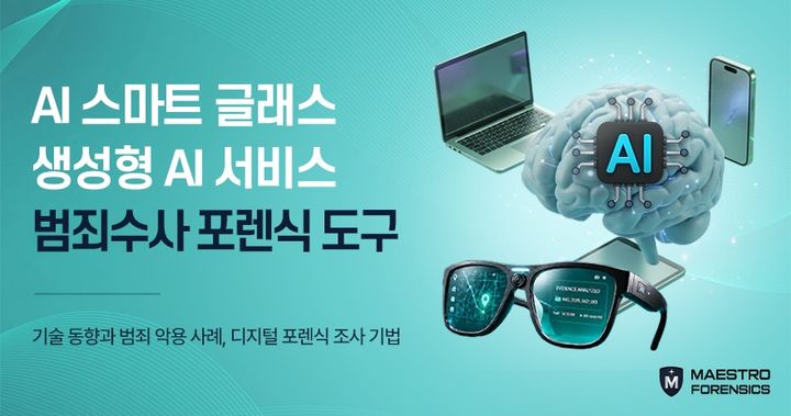 [서울=뉴시스] 마에스트로 포렌식은 13일 오전 서울 금천구 인섹시큐리티 독산 교육센터에서 기자간담회를 열고 '마에스트로 위즈덤 AI 글래스'와 '마에스트로 위즈덤 생성형 AI' 포렌식 솔루션을 공개했다. 2026.08.13. (사진=마에스트로 포렌식 제공) *재판매 및 DB 금지