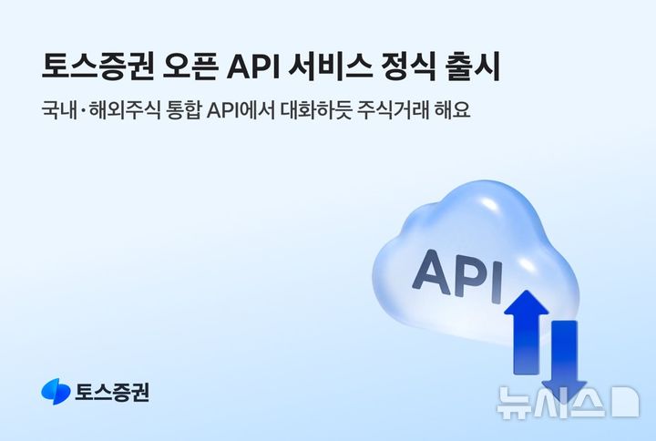 "대화하듯 주식거래"…토스증권, '오픈API' 서비스 정식 출시