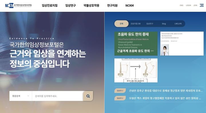 [서울=뉴시스] 한국한의약진흥원은 한의약 연구성과와 임상정보의 접근성과 활용도를 높이기 위해 국가한의임상정보포털(NCKM, National Clearinghouse for Korean Medicine)의 이용체계를 개편하고 주요 콘텐츠의 공개 범위를 확대한다고 13일 밝혔다. (사진=한국한의약진흥원 제공) 2026.08.13. photo@newsis.com *재판매 및 DB 금지