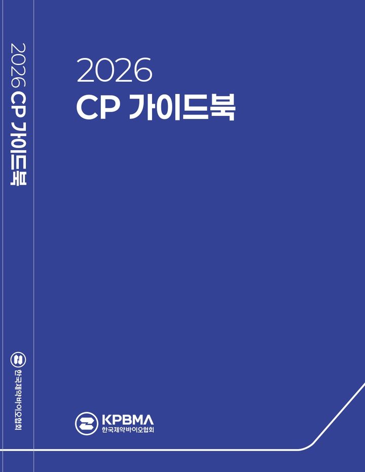 [서울=뉴시스] ‘2026 CP 가이드북’ (사진=한국제약바이오협회 제공) 2026.08.13. photo@newsis.com *재판매 및 DB 금지