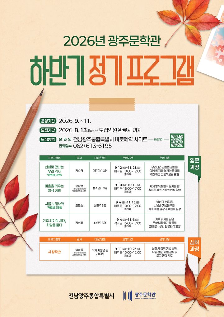 [전남광주=뉴시스] 전남광주통합특별시 광주문학관 하반기 프로그램 참가모집 포스터. (사진=전남광주시 제공) 2026.08.13. photo@newsis.com *재판매 및 DB 금지