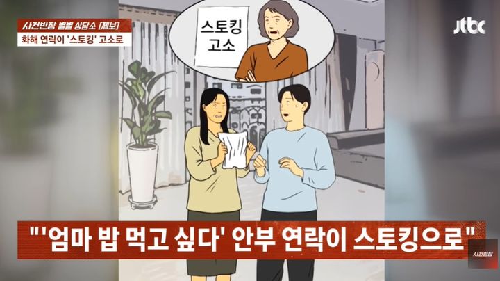 [서울=뉴시스] 13일 JTBC '사건반장'에서는 동서의 이간질로 시어머니와 갈등을 빚은 아들 부부가 시어머니로부터 스토킹 혐의로 고소당했다는 사연이 전해졌다. (사진=JTBC '사건반장' 캡처)