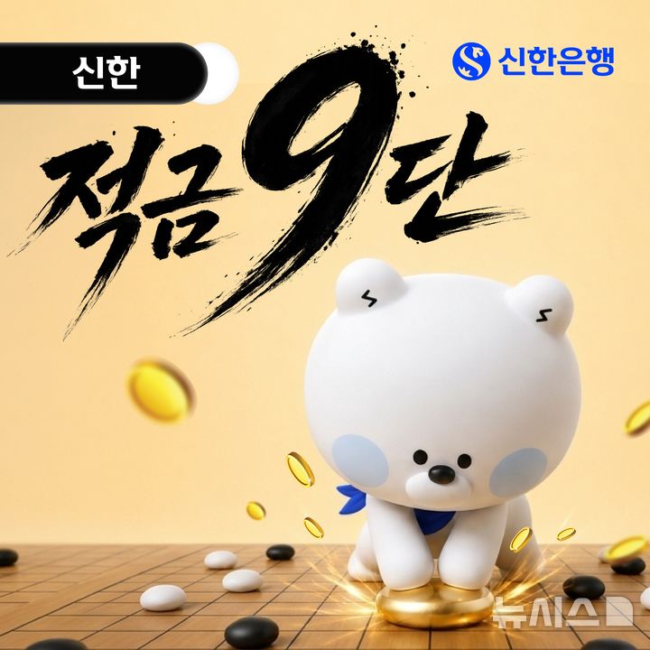 [서울=뉴시스]신한은행은 청년층 등의 목돈 마련을 지원하기 위해 최고 연 9% 금리를 제공하는 '신한 적금 9단'을 출시한다고 13일 밝혔다. (사진=신한은행 제공). 2026.08.13. photo@newsis.com 