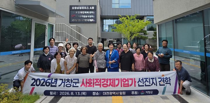[거창=뉴시스] 거창군 사회적경제기업의 성장을 위한 선진지 견학 (사진=거창군 제공) 2026. 08. 13. photo@newsis.com&nbsp; *재판매 및 DB 금지