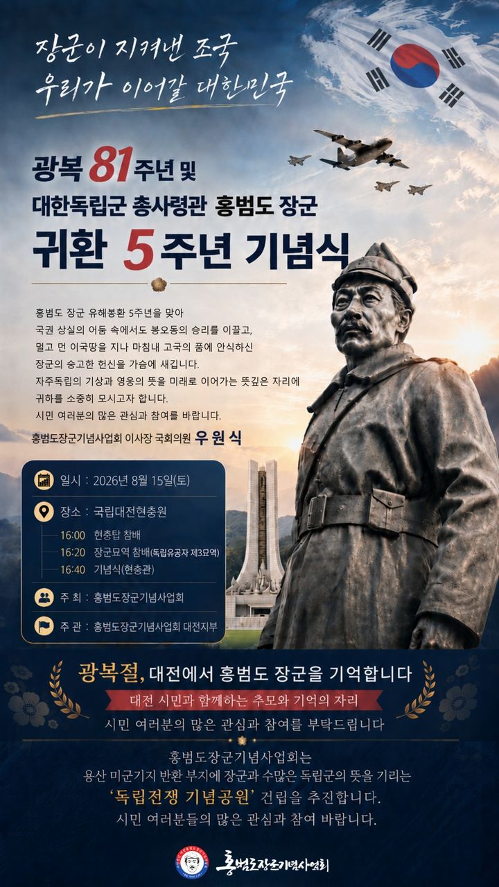 [대전=뉴시스] 국립대전현충원서 15일 열리는 홍범도 장군 귀환 5주년 기념식 안내문. *재판매 및 DB 금지