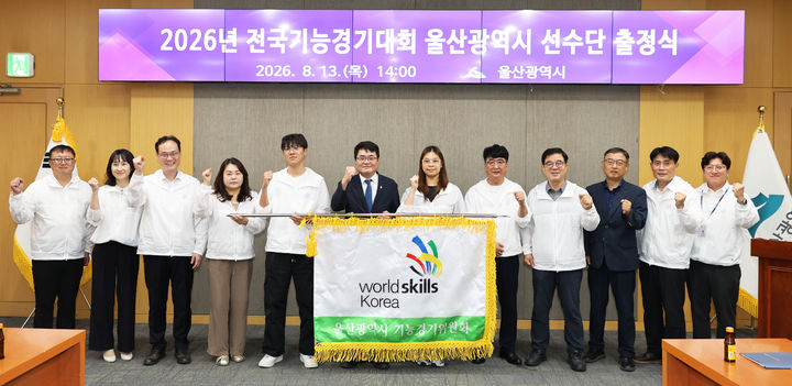 [울산=뉴시스] 울산시는 13일 시청 본관 4층 국제회의실에서 류재균 경제국장과 장석근 울산기능경기위원회 운영위원장, 선수 대표 등이 참석한 가운데 ‘제61회 전국기능경기대회’ 선수단 출정식을 개최했다. (사진= 울산시 제공) 2026.08.13.photo@newsis.com *재판매 및 DB 금지
