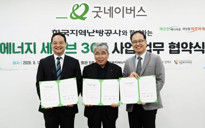 [세종=뉴시스]하동근 한국지역난방공사 사장(가운데), 이태동 에너지재단 이사장(왼쪽), 현진영 굿네이버스 글로벌임팩트 대표(오른쪽)가 업무협약을 체결했다.(사진= 한난 제공) *재판매 및 DB 금지
