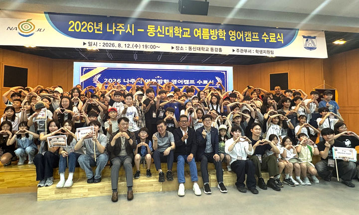 [나주=뉴시스] 나주시 주관으로 동신대학교에서 2주간 열린 '여름방학 초등생 영어캠프' 수료식 참가자들. (사진=나주시 제공) photo@newsis.com *재판매 및 DB 금지